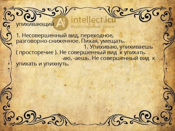 упихивающий