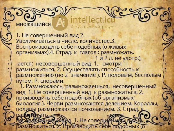 множащийся