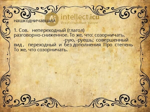 нашкодничавший