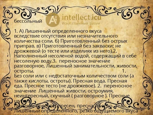 бессольный