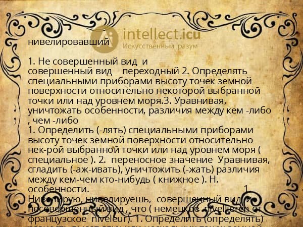 нивелировавший