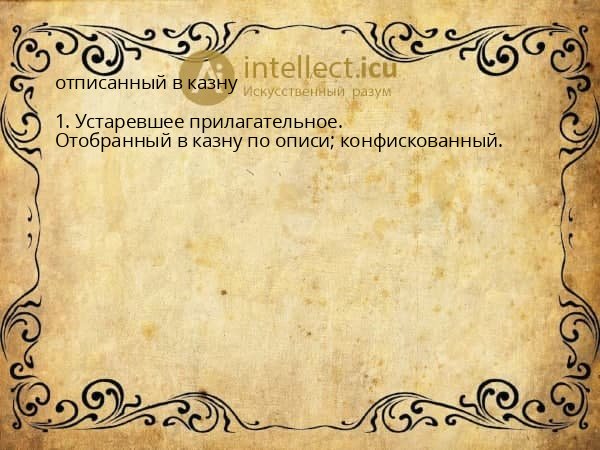 отписанный в казну