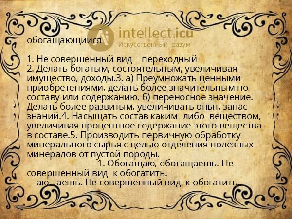 обогащающийся