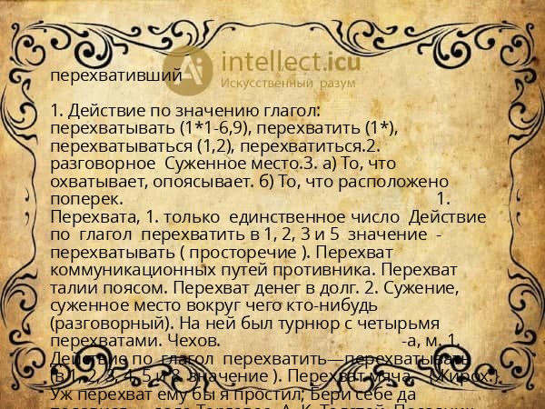 перехвативший