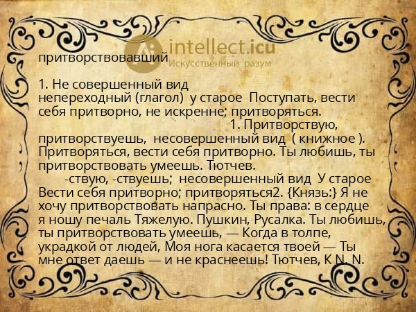притворствовавший