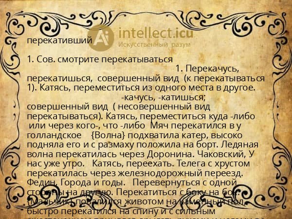 перекативший