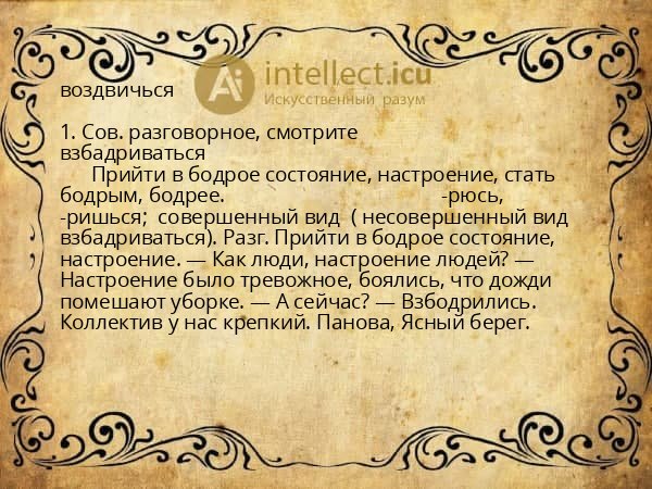 воздвичься