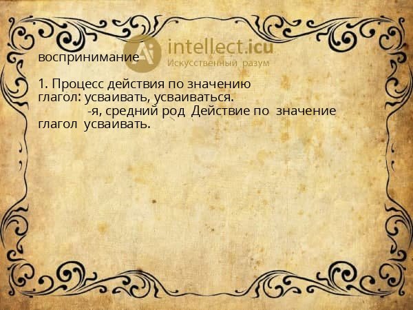 воспринимание