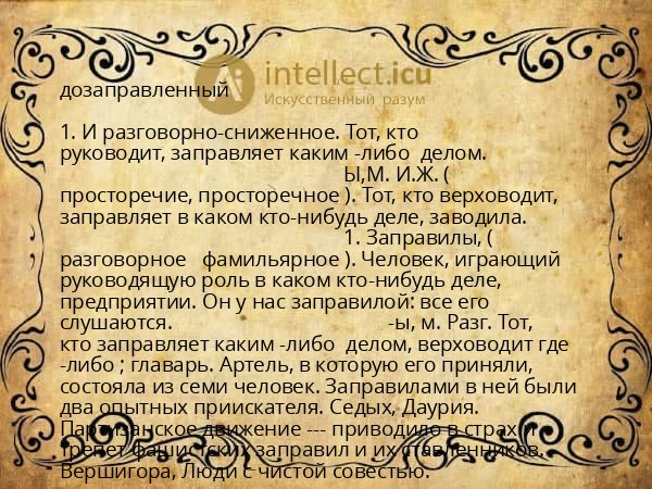дозаправленный