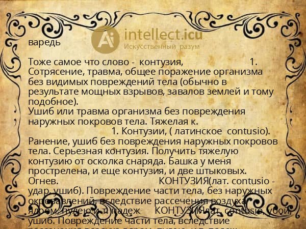 варедь
