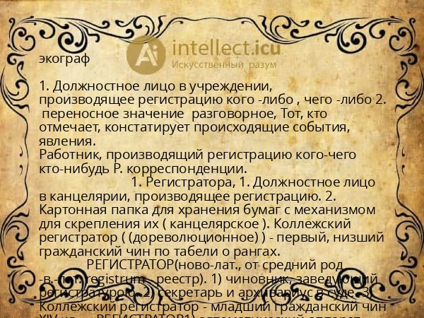 экограф