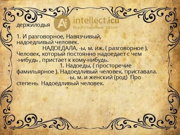 держилодья