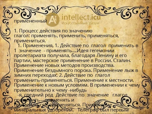примененный