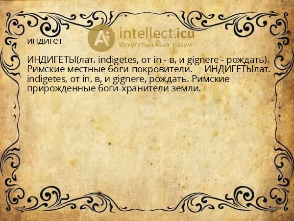 индигет
