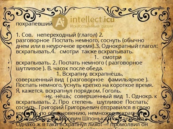 похрапевший