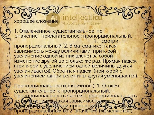 хорошее сложение