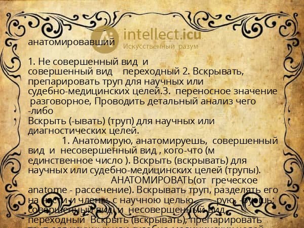 анатомировавший