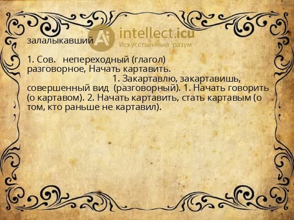 залалыкавший