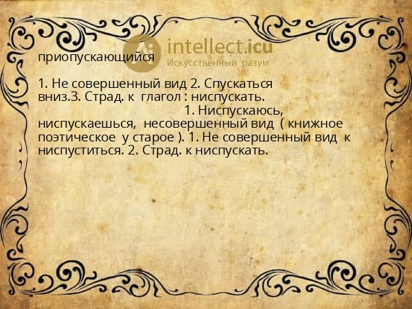 приопускающийся