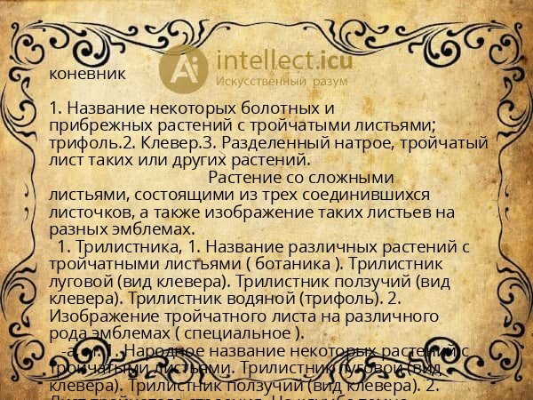 коневник