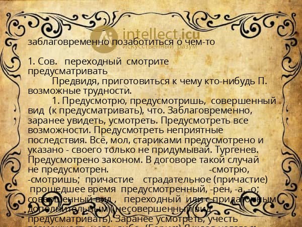заблаговременно позаботиться о чем-то