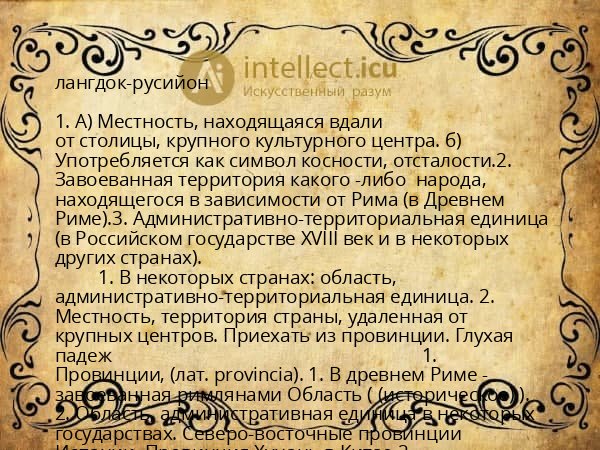 лангдок-русийон