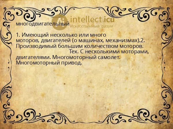 многодвигательный