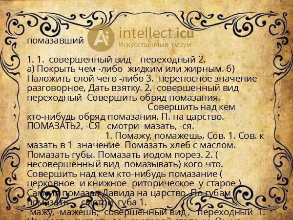 помазавший