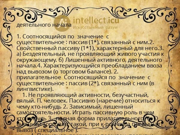 деятельного начала