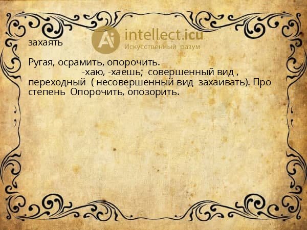 захаять