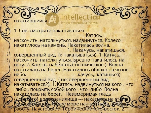 накатившийся