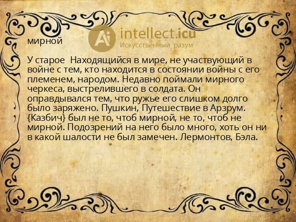 мирной