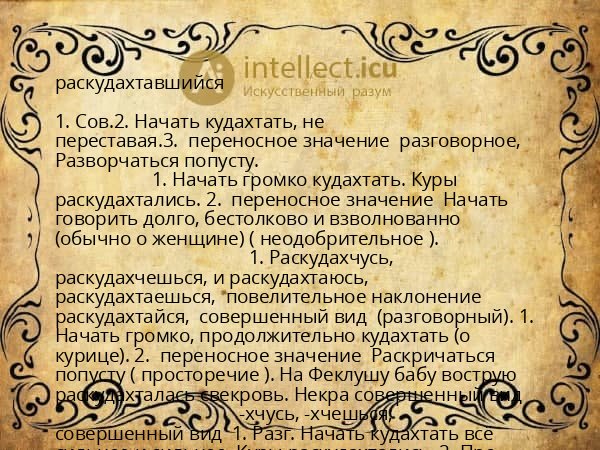 раскудахтавшийся