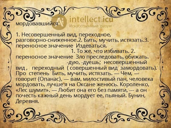 мордовавшийся