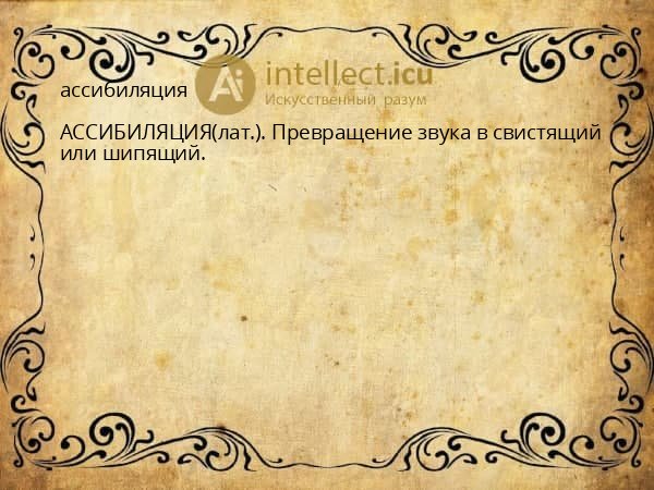 ассибиляция