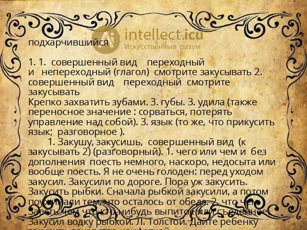 подхарчившийся