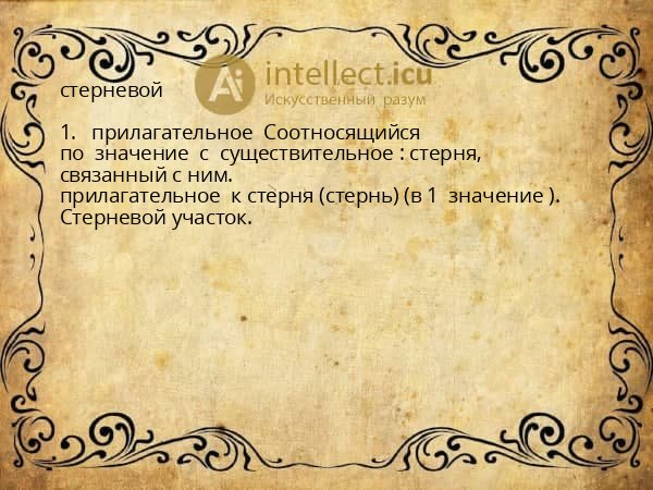 стерневой