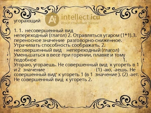 угорающий