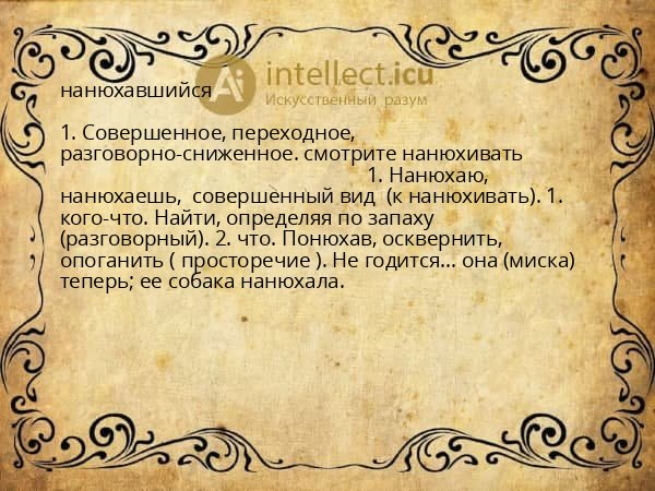 нанюхавшийся