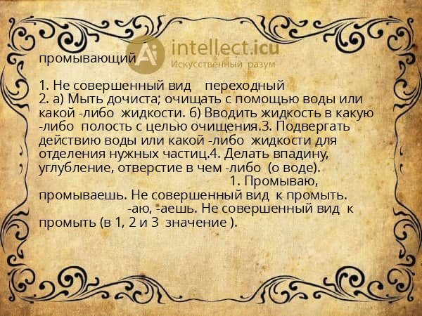 промывающий