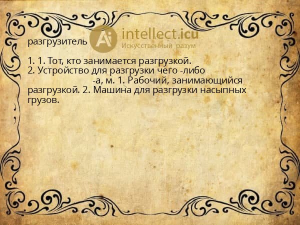разгрузитель