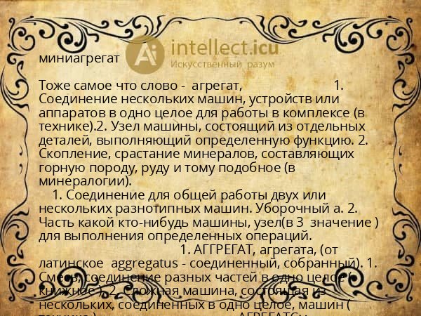 миниагрегат