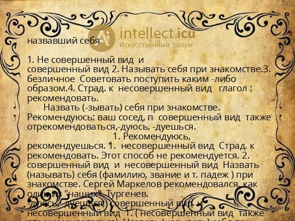 назвавший себя