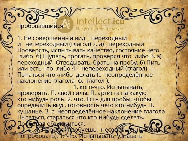пробовавшийся