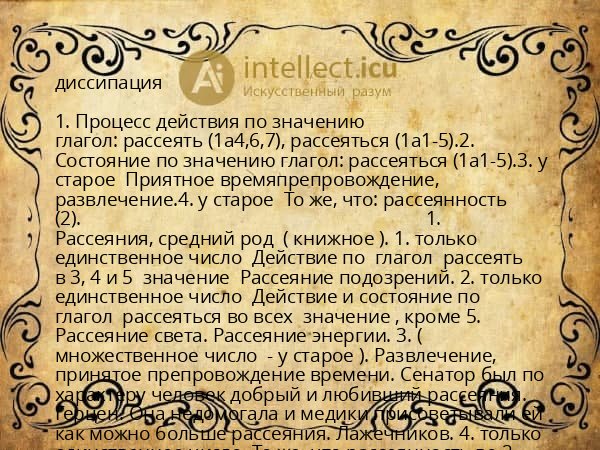 диссипация