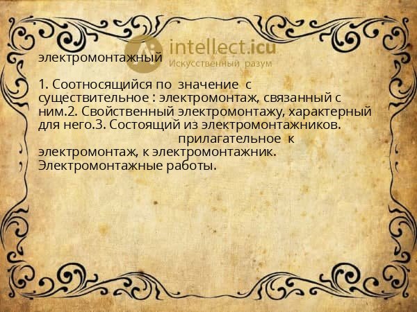 электромонтажный