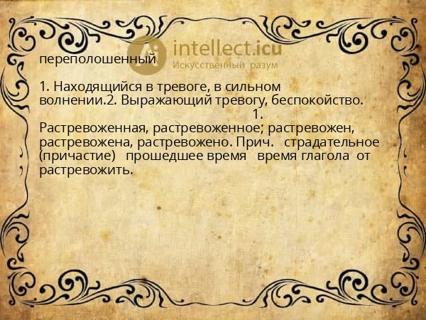 переполошенный