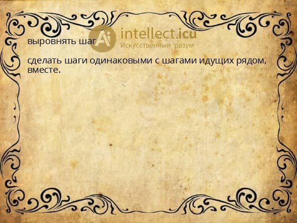 выровнять шаг