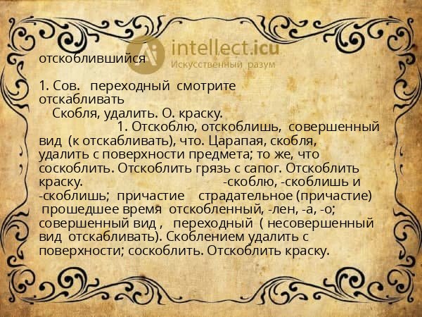 отскоблившийся