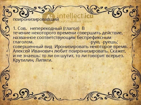 поиронизировавший